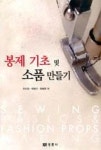 봉제 기초 및 소품 만들기 | 영풍문고