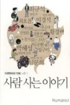 사람 사는 이야기(다큐멘터리 만화 시즌 1) | 영풍문고