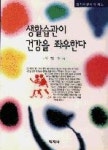 생활습관이건강을좌우한다 | 영풍문고