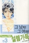 그남자 그여자 3(특별판) - 영풍문고 그남자 그여자 3(특별판)