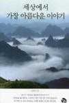 세상에서 가장 아름다운 이야기 - 영풍문고 세상에서 가장 아름다운 이야기