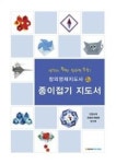 종이접기 지도서(창의영재지도사 2급) | 영풍문고