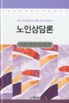 노인상담론 | 영풍문고