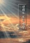 신화로보는세상 - 영풍문고 신화로보는세상