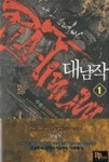대남작1 - 영풍문고 대남작1
