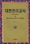 대한천리교사4 | 영풍문고