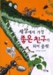 세상에서가장좋은친구가되어줄게 - 영풍문고 세상에서가장좋은친구가되어줄게