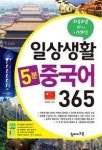 일상생활 5분 중국어 365-하루하루 다시 시작하는 | 영풍문고