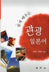 쉽게 배우는 관광 일본어(고영길) | 영풍문고