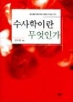 수사학이란무엇인가 - 영풍문고 수사학이란무엇인가