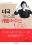 미국 뉴스로 귀뚫어주는 남자 - 영풍문고 미국 뉴스로 귀뚫어주는 남자