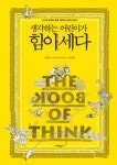 생각하는 어린이가 힘이세다 | 영풍문고