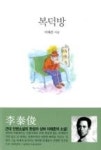복덕방 - 영풍문고 복덕방