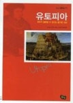 유토피아, 모두가 행복할 수 있다는 즐거운 상상(청소년 철학창고 11) - 영풍문고 유토피아, 모두가 행복할 수 있다는 즐거운 상상(청소년... 
