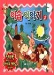 이솝이야기2(골든북) - 영풍문고 이솝이야기2(골든북)