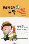창의사고력 수학키즈팩토-원리A(6-7세용) | 영풍문고
