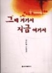 그때거기서지금여기서 | 영풍문고