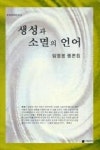 생성과 소멸의 언어(리토피아신서 3) - 영풍문고 생성과 소멸의 언어(리토피아신서 3)