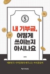내 기부금 어떻게 쓰이는지 아시나요 - 대한민국 기부문화의 현주소는 어디쯤일까 - 영풍문고 내 기부금 어떻게 쓰이는지 아시나요 - 대한민국... 