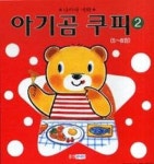 아기곰쿠피2 SET(5-8권) - 영풍문고 아기곰쿠피2 SET(5-8권)
