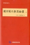 한자한문교육논총-상(한자한문교육총서31) | 영풍문고