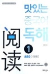맛있는 중국어 독해 1- 초중급(기본편)(맛있는 중국어 기본서 시리즈1) | 영풍문고