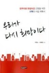 우리가 다시 희망이다 | 영풍문고