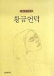 황금언덕 - 영풍문고 황금언덕