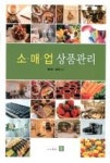 소매업 상품관리 - 영풍문고 소매업 상품관리