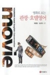 영화로 보는 관광 호텔영어 - 영풍문고 영화로 보는 관광 호텔영어