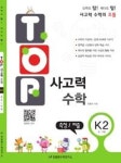 탑(TOP) 사고력 수학 K2-측정/퍼즐 | 영풍문고