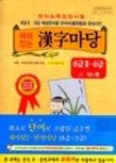 재미있는한자마당-준6급II,6급3단계 - 영풍문고 재미있는한자마당-준6급II,6급3단계