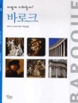 바로크, 어떻게 이해할까?(미술문화 inter/ART 어떻게 이해할까 10) - 영풍문고 바로크, 어떻게 이해할까?(미술문화 inter/ART 어떻게... 