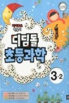 디딤돌 초등과학 3-2(2011) - 영풍문고 디딤돌 초등과학 3-2(2011)