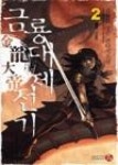 금룡대제 전기 2(출세) - 영풍문고 금룡대제 전기 2(출세)