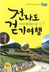 지리산 둘레길이 있는 전라도 걷기여행(길따라 발길따라 10) | 영풍문고