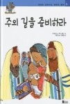 성경이 읽어지는 어린이 동화 5-주의 길을 준비하라 | 영풍문고