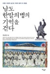 남도 한말의병의 기억을 걷다 | 영풍문고