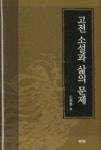 고전소설과 삶의 문제 | 영풍문고