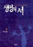 생명의서3 | 영풍문고