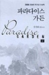 파라다이스 가든 2(2006 오늘의 작가상 수상작) - 영풍문고 파라다이스 가든 2(2006 오늘의 작가상 수상작)