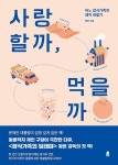 사랑할까 먹을까 - 어느 잡식가족의 돼지 관찰기 | 영풍문고