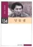 당몰샘(실천문학의 시집(실천시선) 134) - 영풍문고 당몰샘(실천문학의 시집(실천시선) 134)
