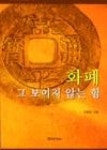 화폐그보이지않는힘 - 영풍문고 화폐그보이지않는힘