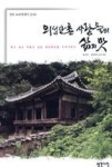 의성단촌 사람들의 삶의 맛(경북포토에세이2010) | 영풍문고