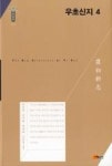 우초신지4(한국연구재단 학술명저번역총서-동양편 185) - 영풍문고 우초신지4(한국연구재단 학술명저번역총서-동양편 185)