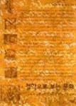 철학으로보는문화(살림지식총서96) - 영풍문고 철학으로보는문화(살림지식총서96)