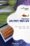 친환경농업과교육컨텐츠개발의실제 | 영풍문고