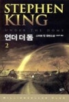 언더 더 돔2(밀리언셀러 클럽 112)(UNDER THE DOME) - 영풍문고 언더 더 돔2(밀리언셀러 클럽 112)(UNDER THE DOME)