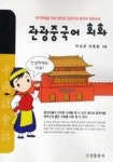 관광중국어회화 - 영풍문고 관광중국어회화